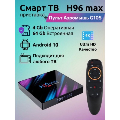 ТВ приставка H96 Max RK3528 4/64Gb + пульт G10S