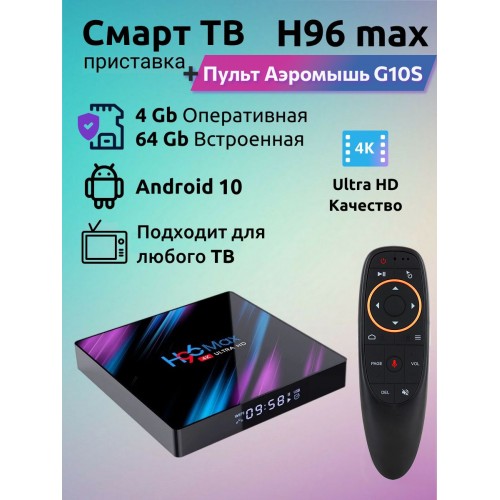 ТВ приставка H96 Max RK3528 4/64Gb + пульт G10S